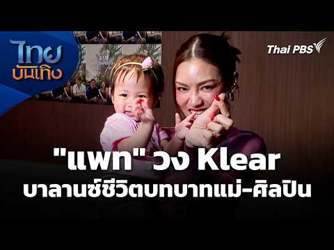 "แพท" วง Klear บาลานซ์ชีวิตบทบาทแม่-ศิลปิน | ไทยบันเทิง thumbnail