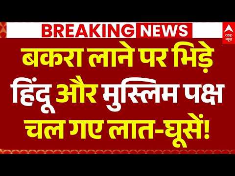 Miraroad Bakrid Clash LIVE: बकरा लाने पर भिड़े हिंदू और मुस्लिम पक्ष | Qurbani Controversy | Thane thumbnail