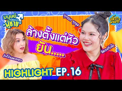 [ Highlight EP.16 ] ล้างตั้งแต่หัว ยัน...| มนุษย์ที่เรียกว่าผู้ชาย | อโศกมนตรี thumbnail