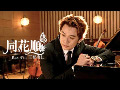 王鄭浚仁 - 同花順 Official Music Video thumbnail