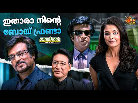 Enthiran - എന്ത് ചോദിച്ചാലും തർക്കുത്തരമാണല്ലോ പറയുന്നത് | Rajinikanth | Aishwarya Rai | Santhanam thumbnail