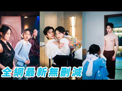找工作誤闖總裁選妻會，她從百位佳麗中意外勝出，簽下契約婚姻，本以為只是陪總裁演戲，誰知他寵她上癮、護她成狂，陰差陽錯成為彼此命中注定的真愛#张翅#李柯以#甜宠 thumbnail