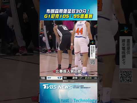 布朗森帶傷猛砍30分! NBA總冠軍賽G1　尼克105:95退馬刺｜TVBS新聞@TVBSNEWS01 thumbnail
