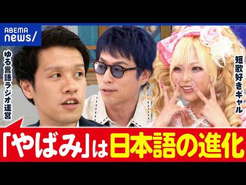 【乱れる日本語】伝わればよくない？若者言葉ってダメなの？正しい日本語ってなんだ？｜アベプラ thumbnail