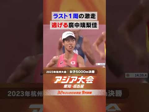 陸上 女子5000m決勝 廣中璃梨佳 勝負のラスト1周【23年アジア大会 中国・杭州 ハイライト】 thumbnail