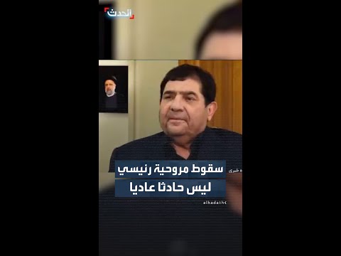 مساعد المرشد الإيراني محمد مخبر: لم أقتنع قط بأن سقوط مروحية إبراهيم رئيسي كان حادثاً عادياً thumbnail