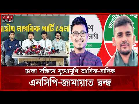 এনসিপির একক লড়াই, ১০০ প্রার্থী ঘোষণার মাধ্যমে স্থানীয় ভোটের প্রস্তুতি এনসিপির | NCP | Local election thumbnail