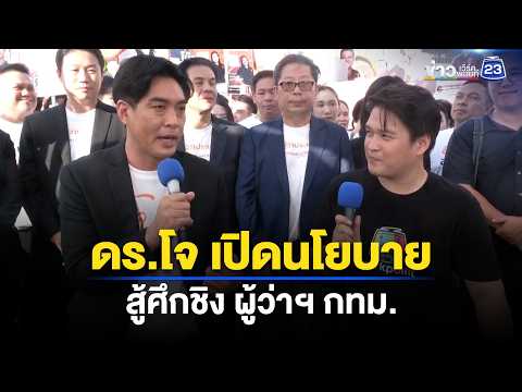 "ดร.โจ" เปิดนโยบาย สู้ศึกชิง ผู้ว่าฯ กทม. l ตลาดข่าว - ข่าวเช้าเวิร์คพอยท์ l 28 พ.ค. 2569 thumbnail
