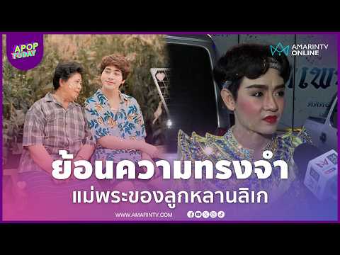 "เบลล์ เอนกลาภ" ย้อนความทรงจำ "แม่ติ๋ม บุญออ" เปิดสปิริต "เต๋า อโนทัย" | APOP Today Online thumbnail