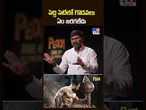 పెద్ది సెట్ లో గొడవలు ఏం జరగలేదు : Art Director Kolla Avinash - TV9 thumbnail