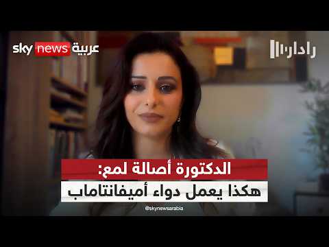 الكشف عن علاج جديد يذيب الأورام السرطانية.. الدكتورة أصالة لمع توضح التفاصيل | #رادار thumbnail