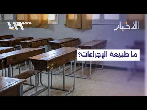 إجراءات جديدة بملفات التعليم والأمن والخدمات في شمال شرقي سوريا.. ما طبيعتها؟ thumbnail