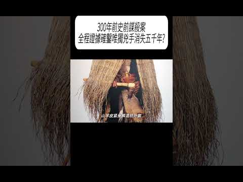 300年前史前謀殺案，全程證據確鑿唯獨兇手消失五千年?#科普 #漲知識 thumbnail