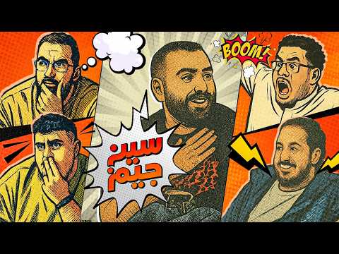 سين جيم | عودة الحرب 😂🔥 thumbnail