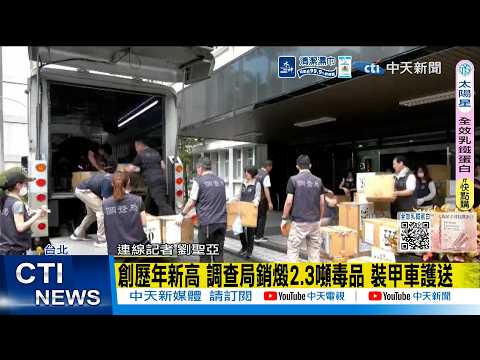 【每日必看】創歷年新高 調查局銷燬2.3噸毒品 裝甲車護送 20260528 thumbnail