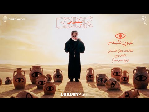 Bandar Abdulaziz - Oyon Tabaah (Official Video) | 2026 | ﺑﻧدر ﻋﺑد اﻟﻌزﯾز - عيون طبعه thumbnail