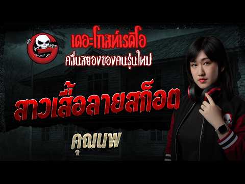 สาวเสื้อลายสก็อต  • คุณนพ | 17 พ.ค. 69 | THE GHOST RADIO thumbnail