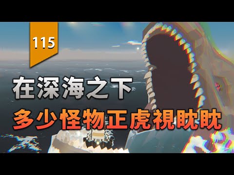 深海之下，多少怪物正虎視眈眈！〖遊戲不止〗 thumbnail