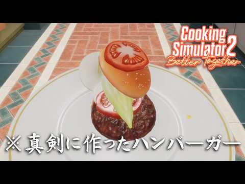 どれだけ真剣に取り組んでもまともなハンバーガーを作れない【Cooking Simulator 2】 thumbnail