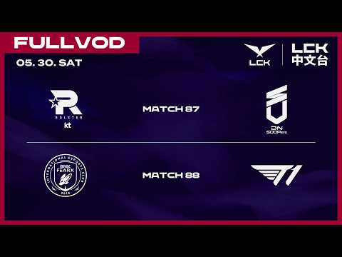 [中文] KT vs DNS | BFX vs T1 | 2026 LCK thumbnail