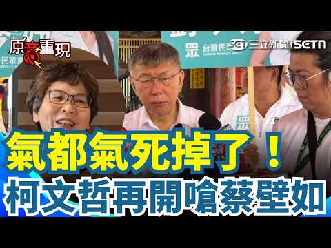 【#原音重現】氣死了！不滿蔡壁如稱黨「放話文化」 柯文哲火大開嗆：自己還不是上媒體 批「突然說參選彰化縣也沒跟黨中央商量」 ｜三立新聞網 SETN.com thumbnail