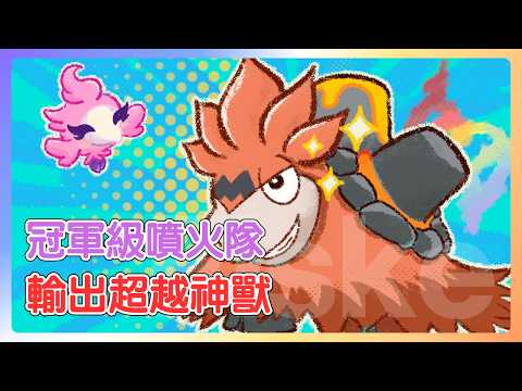 我用冰岩怪和芳香精打上冠軍級！冷門到對手根本沒見過的組合，卻成為噴火駝的致勝關鍵！Mega 噴火駝 & 冰岩怪 空間隊【寶可夢 Champions】#寶可夢冠軍 #寶可夢對戰 #雙打對戰 thumbnail