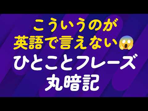 こういうの、英語で言えない！ひとことフレーズ300丸暗記 thumbnail