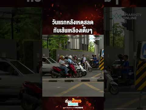 วันแรกหลังเหตุสลด ทับเส้นเหลืองเต็มๆ | เรื่องร้อนอมรินทร์ thumbnail