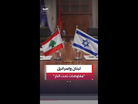 إسرائيل تفرض وقائع ميدانية جديدة في جنوب لبنان قبل مفاوضات حاسمة مع بيروت في واشنطن thumbnail