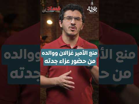 منع الأمير غزالان ووالده من حضور عزاء جدته thumbnail
