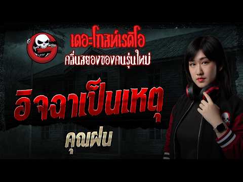 อิจฉาเป็นเหตุ  • คุณฝน | 17 พ.ค. 69 | THE GHOST RADIO thumbnail