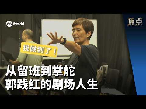 焦点 | 从留班到掌舵 郭践红的剧场人生 thumbnail