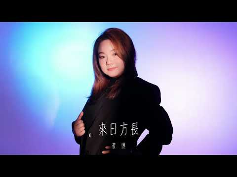 黃博 - 來日方長（劇集《大生意人》片尾曲） thumbnail