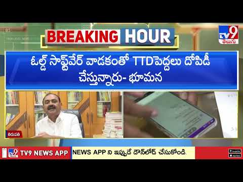 Bhumana Karunakar Reddy : ఆన్‌లైన్‌ లో ఒక్క నిమిషంలోనే 800 శ్రీవాణి టికెట్స్ అయిపోతాయా ? - TV9 thumbnail