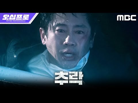 [오십프로] GPS를 부착한 신하균... 물건과 함께 바다로 추락한 오정세, MBC 260523 방송 thumbnail