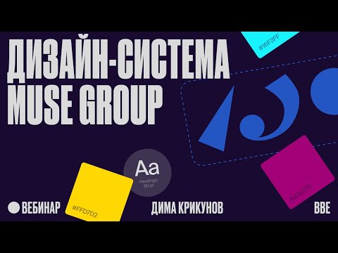 Дизайн-система Muse Group thumbnail