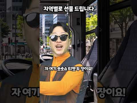 지역별로 선물 드립니다 thumbnail