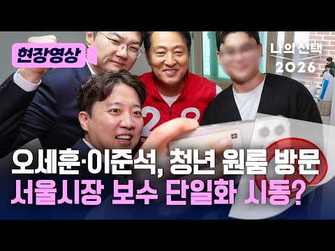 청년 원룸서 손 맞잡은 오세훈·이준석 "단일화는 전혀 검토 안 해" [현장영상] [나의 선택 2026] / 채널A thumbnail