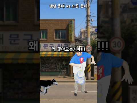 옛날 동네 VS 요즘 동네 thumbnail