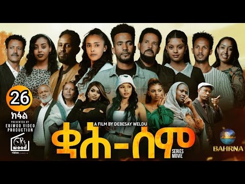 ቋሕ ሰም / New Eritrean Serie Movie 2026 Qah Sem   Part 26 #ቋሕሰም #Tigringiamusic​ #eritreanmoviie thumbnail