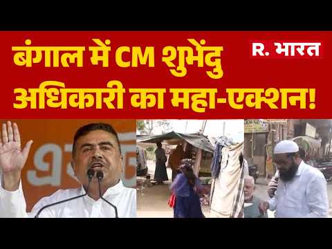 West Bengal News: बंगाल में CM शुभेंदु अधिकारी का महा-एक्शन! | CM Suvendu Adhikari | BJP | CAA | BSF thumbnail
