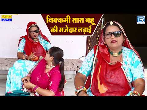 निक्कमी सास बहू की मजेदार लड़ाई | Rajasthani Marwadi Comedy 2026 | New Saas Bahu Comedy thumbnail