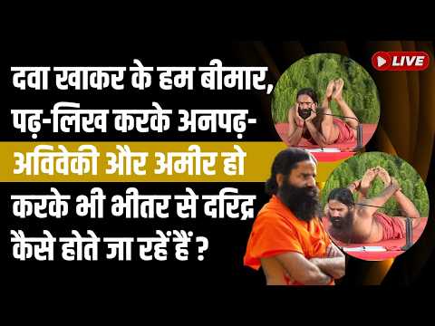 दवा खाकर के हम बीमार, पढ़-लिख करके अनपढ़-अविवेकी और अमीर thumbnail