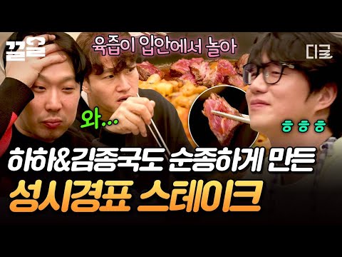 [#온앤오프] 먹어본 사람은 아는 성시경 손맛⭐ 스테이크 한 입 먹자마자 박수 치는 하하 & 김종국🤤 thumbnail