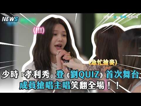 少時「孝利秀」登《劉QUIZ》首次舞台 成員搶唱主唱笑翻全場！！ thumbnail