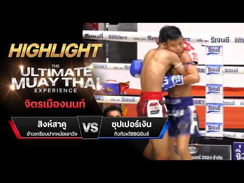 ไฮไลท์มวยไทย จิตรเมืองนนท์ : สิงห์สาคู ข้าวเกรียบปากหม้อเขาวัง พบ ซุปเปอร์เงิน กิวกิวเต้BBQยิมส์ thumbnail