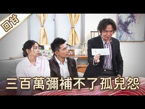 《好戲回甘》豆腐媽媽 EP115 三百萬彌補不了孤兒怨 thumbnail