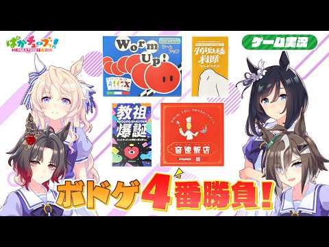 【ボドゲ実況】フラッシュ、ピサ、ローズ、ルーラーが「Worm Up!」「教祖爆誕」「音速飯店」「タイパ至上主義 判断 〜ひじかひざか〜」の4つのボドゲをプレイするぞ！ thumbnail