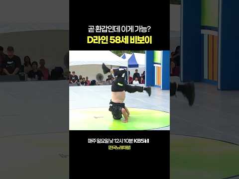 곧 환갑인데 이게 가능하다구요? #전국노래자랑 [서울 구로편] | KBS 251207 방송 thumbnail