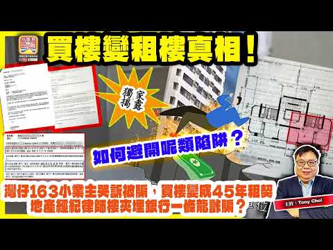 5.15 獨家揭露【買樓變租樓真相！】灣仔163小業主哭訴被騙，買樓變成45年租契，地產經紀律師樓夾埋銀行一條龍詐騙？如何避開呢類陷阱？主持：Tony Choi thumbnail